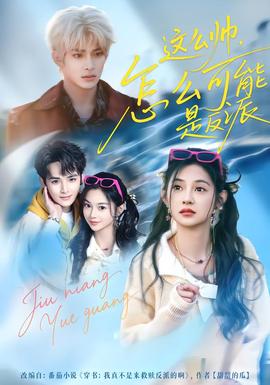 這么帥，怎么可能是反派(全集)