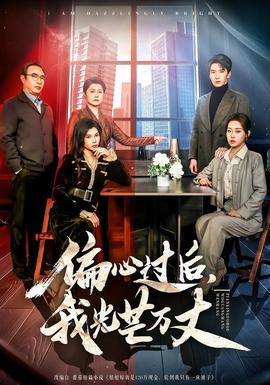 偏心過后，我光芒萬丈(全集)