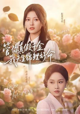 管你真假千金，我天生錦鯉好命(全集)
