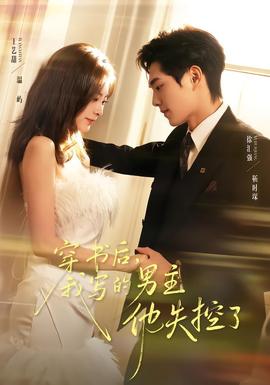 穿書(shū)后，我寫(xiě)的男主他失控了(全集)