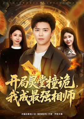 開局靈堂撞詭，我成最強相師(全集)