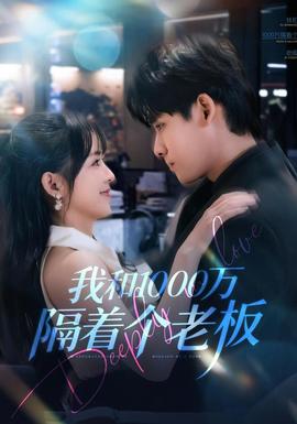 我和1000萬隔著個老板(全集)