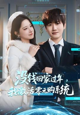 沒錢回家過年，我激活零元購系統(tǒng)(全集)