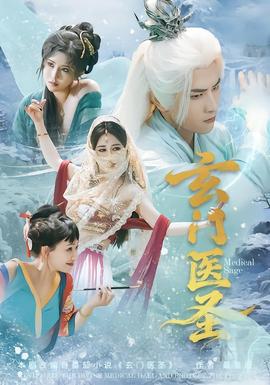 玄門(mén)醫(yī)圣(全集)