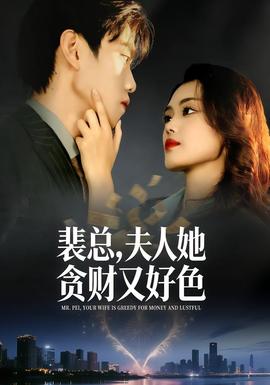 裴總，夫人她貪財(cái)又好色(全集)