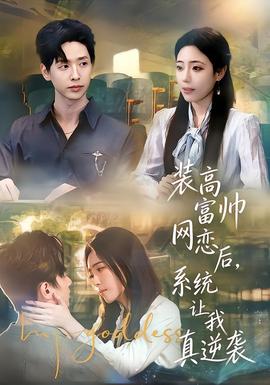 裝高富帥網(wǎng)戀后，系統(tǒng)讓我真逆襲(全集)