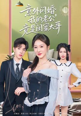 意外閃婚，我的老公竟是閨蜜大哥(全集)