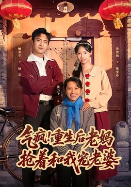 氣瘋！重生后老媽搶著和我寵老婆(全集)