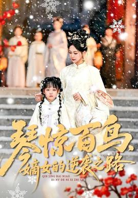 琴驚百鳥，嫡女的逆襲之路(全集)