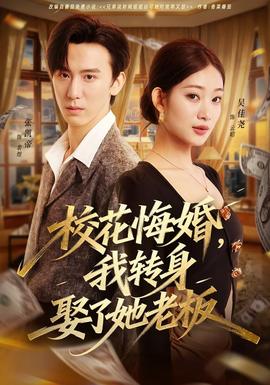 校花悔婚，我轉(zhuǎn)身娶了她老板(全集)