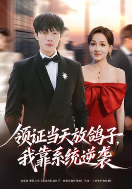 領證當天放鴿子，我靠系統(tǒng)逆襲(全集)