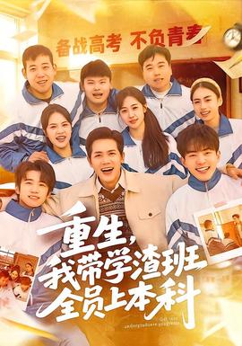 重生，我?guī)W(xué)渣班全員上本科(全集)