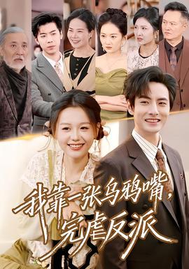 我靠一張烏鴉嘴，完虐反派(全集)