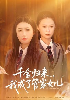 千金歸來，我成了管家女兒(全集)