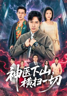 神醫(yī)下山，橫掃一切(全集)