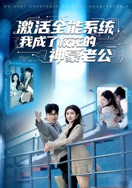激活全能系統(tǒng)，我成了?；ǖ纳窈览瞎?全集)