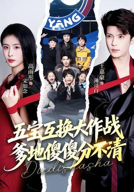 五寶互換大作戰(zhàn)，爹地傻傻分不清(全集)