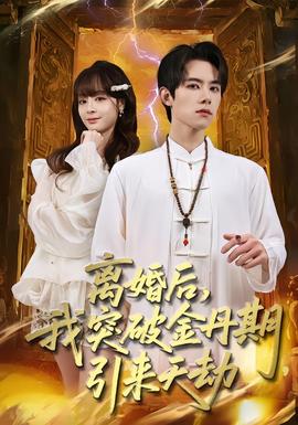 離婚后，我突破金丹期，引來(lái)天劫(全集)