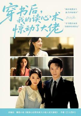 穿書后，我的讀心術(shù)驚動了大佬(全集)