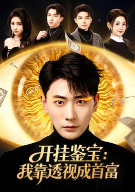 開掛鑒寶：我靠透視成首富(全集)