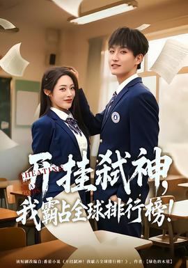 開掛弒神，我霸占全球排行榜(全集)