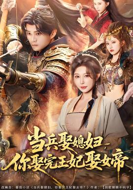 當(dāng)兵娶媳婦，你娶完王妃娶女帝(全集)