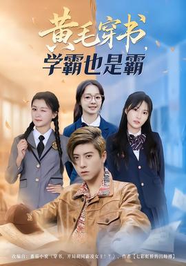 黃毛穿書，學(xué)霸也是霸(全集)