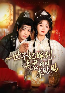 世子妃嫁到，夫君日日求貼貼(全集)