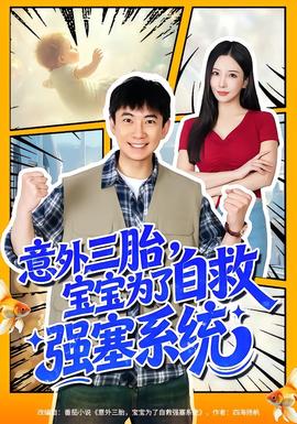意外三胎，寶寶為了自救強(qiáng)塞系統(tǒng)(全集)