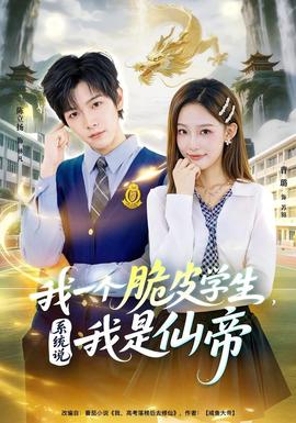 我一個脆皮學生，系統(tǒng)說我是仙帝(全集)
