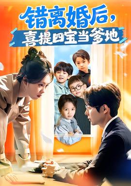 錯(cuò)離婚后，喜提四寶當(dāng)?shù)?全集)