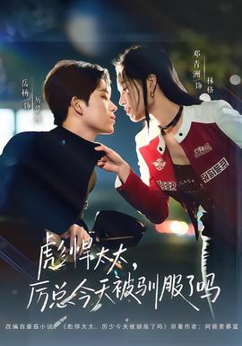 彪悍太太，厲總今天被馴服了嗎(全集)