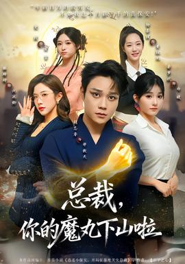 總裁，你的魔丸下山啦(全集)