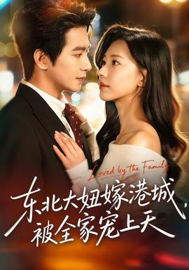 東北大妞嫁港城，被全家寵上天(全集)