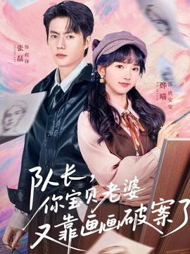 隊(duì)長，你寶貝老婆又靠畫畫破案了(全集)