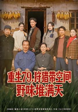 重生79，狩獵帶空間野味堆滿天(全集)