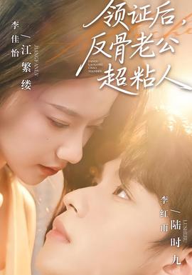 領(lǐng)證后，反骨老公超粘人(全集)