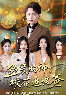 偽裝股神：?；ㄗ泛鞍?全集)