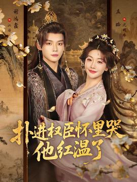 撲進(jìn)權(quán)臣懷里哭，他紅溫了(全集)