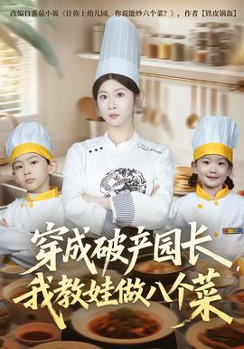 穿成破產(chǎn)園長(zhǎng)，我教娃做八個(gè)菜(全集)