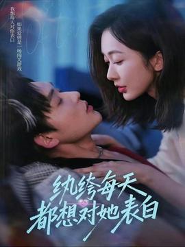 紈绔每天都想對她表白(全集)