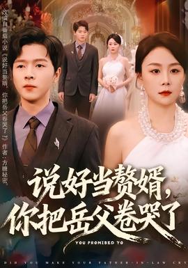 說好當贅婿，你把岳父卷哭了(全集)
