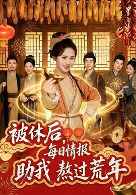 被休后，每日情報(bào)助我熬過荒年(全集)