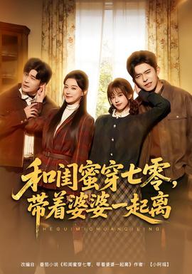 和閨蜜穿七零，帶著婆婆一起離(全集)