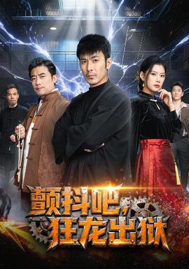 顫抖吧，狂龍出獄(全集)