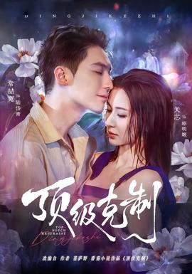 頂級克制(全集)