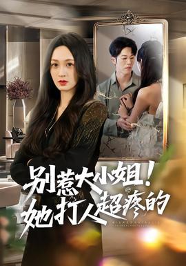 別惹大小姐！她打人超疼的(全集)