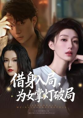借身入局，為女掌燈破局(全集)