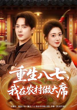 重生八七，我在農(nóng)村做大席(全集)
