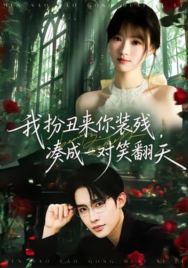 我扮丑來你裝殘，湊成一對笑翻天(全集)